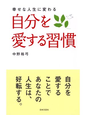 cover image of 自分を愛する習慣